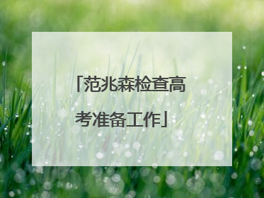 范兆森检查高考准备工作