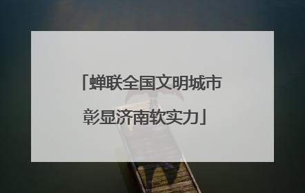 蝉联全国文明城市 彰显济南软实力