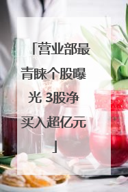 营业部最青睐个股曝光 3股净买入超亿元
