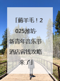 薅羊毛！2025潍坊·新青年音乐节酒店省钱攻略来了
