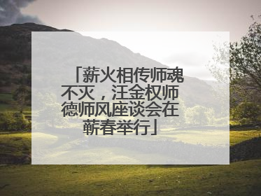 薪火相传师魂不灭，汪金权师德师风座谈会在蕲春举行