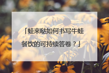 蛙来哒如何书写牛蛙餐饮的可持续答卷？
