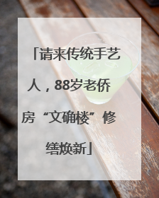 请来传统手艺人，88岁老侨房“文确楼”修缮焕新
