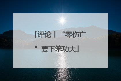 评论丨“零伤亡”要下笨功夫