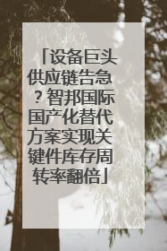 设备巨头供应链告急？智邦国际国产化替代方案实现关键件库存周转率翻倍