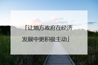 让地方政府在经济发展中更积极主动