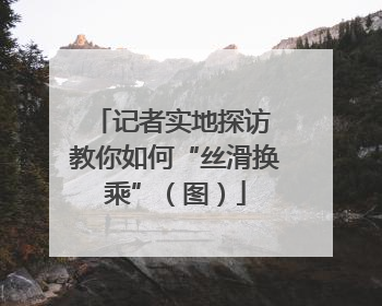 记者实地探访 教你如何“丝滑换乘”（图）