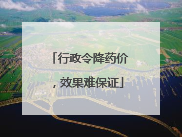 行政令降药价，效果难保证