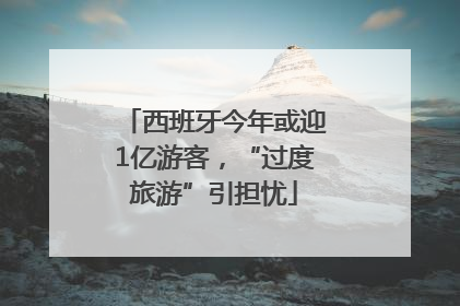 西班牙今年或迎1亿游客，“过度旅游”引担忧