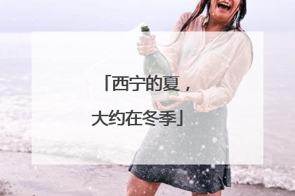 西宁的夏，大约在冬季
