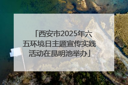 西安市2025年六五环境日主题宣传实践活动在昆明池举办