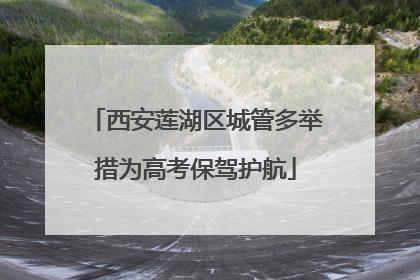 西安莲湖区城管多举措为高考保驾护航
