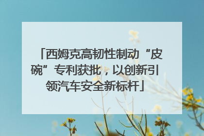西姆克高韧性制动“皮碗”专利获批，以创新引领汽车安全新标杆