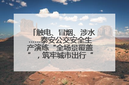 触电、冒烟、涉水……泰安公交安全生产演练“全场景覆盖”，筑牢城市出行“安全生命线”