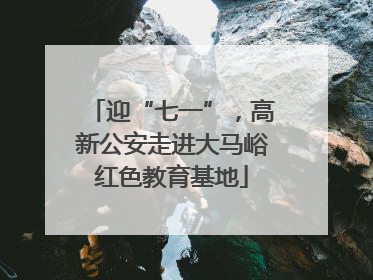 迎“七一”，高新公安走进大马峪红色教育基地