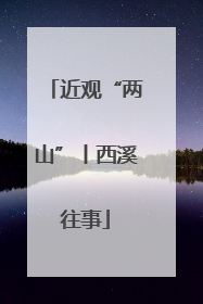 近观“两山”丨西溪往事