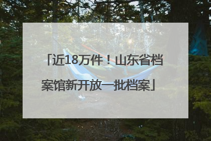 近18万件！山东省档案馆新开放一批档案