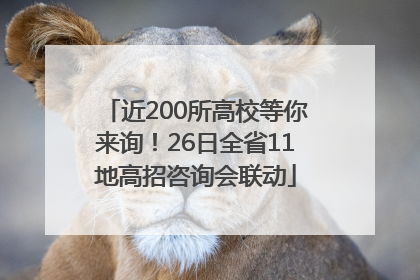 近200所高校等你来询！26日全省11地高招咨询会联动