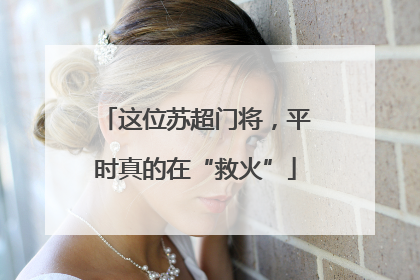这位苏超门将，平时真的在“救火”