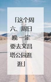这个周六、周日晚 一定要去文昌塔公园逛逛