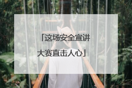 这场安全宣讲大赛直击人心