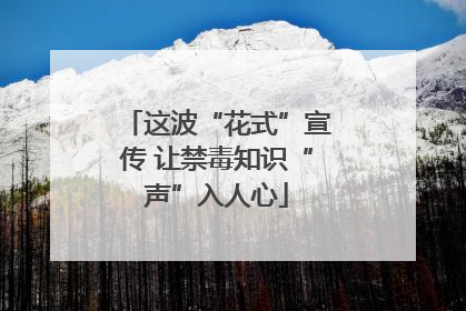 这波“花式”宣传 让禁毒知识“声”入人心