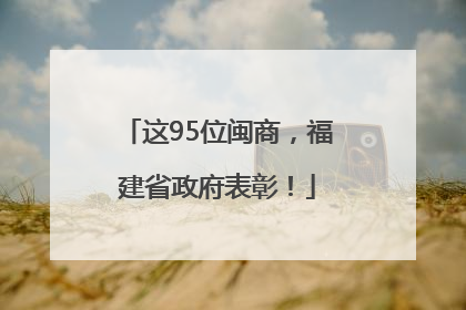 这95位闽商，福建省政府表彰！