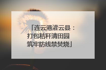 连云港灌云县：打包秸秆清田园 筑牢防线禁焚烧