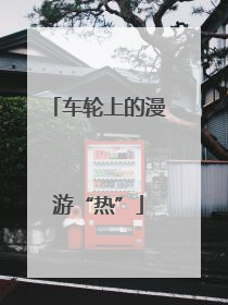 车轮上的漫游“热”