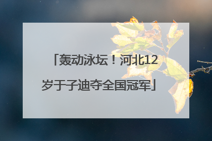 轰动泳坛！河北12岁于子迪夺全国冠军
