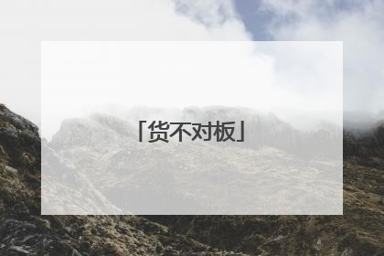 货不对板