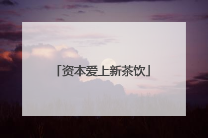 资本爱上新茶饮