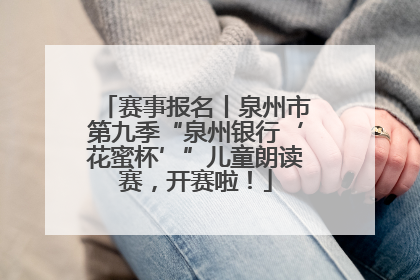 赛事报名丨泉州市第九季“泉州银行‘花蜜杯’”儿童朗读赛，开赛啦！