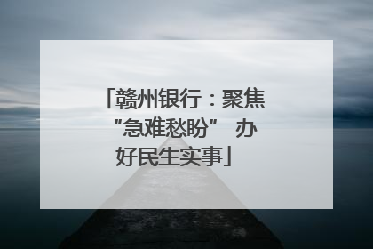 赣州银行：聚焦“急难愁盼” 办好民生实事