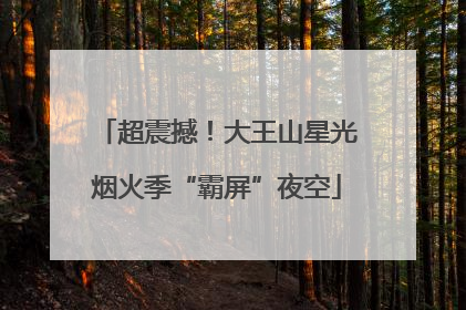 超震撼！大王山星光烟火季“霸屏”夜空