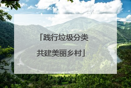 践行垃圾分类 共建美丽乡村
