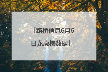 路桥信息6月6日龙虎榜数据