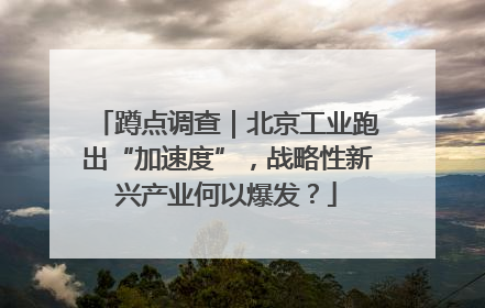 蹲点调查｜北京工业跑出“加速度”，战略性新兴产业何以爆发？