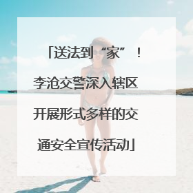 送法到“家”！李沧交警深入辖区开展形式多样的交通安全宣传活动
