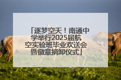 逐梦空天!南通中学举行2025届航空实验班毕业欢送会暨徽章摘卸仪式