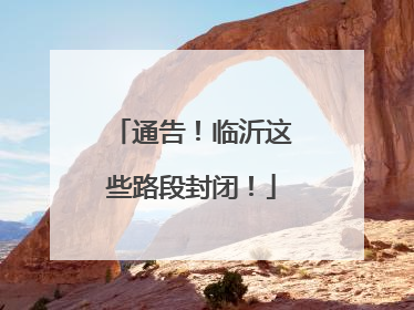 通告！临沂这些路段封闭！