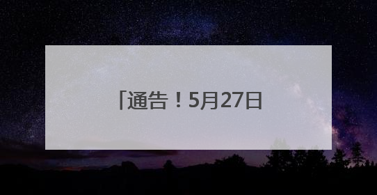 通告！5月27日龙舟竞赛期间，龙岩这个区域禁飞
