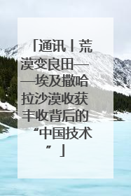 通讯丨荒漠变良田——埃及撒哈拉沙漠收获丰收背后的“中国技术”