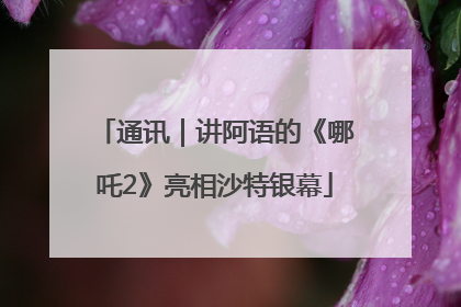 通讯｜讲阿语的《哪吒2》亮相沙特银幕