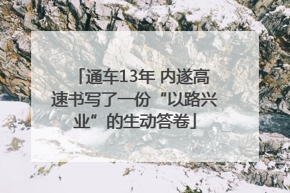 通车13年 内遂高速书写了一份“以路兴业”的生动答卷