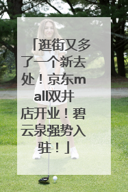 逛街又多了一个新去处！京东mall双井店开业！碧云泉强势入驻！