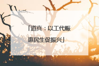 道真：以工代赈惠民生促振兴