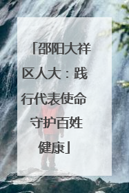 邵阳大祥区人大：践行代表使命 守护百姓健康