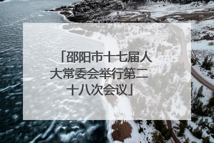 邵阳市十七届人大常委会举行第二十八次会议