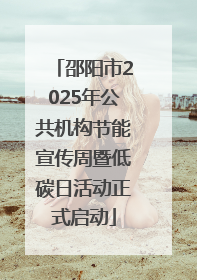 邵阳市2025年公共机构节能宣传周暨低碳日活动正式启动